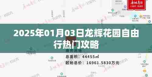 2025龙辉花园自由行攻略，热门景点一网打尽