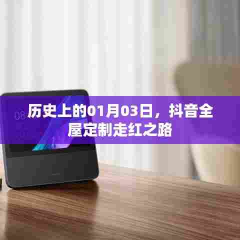 抖音全屋定制走红之路,历史性的跨越(01月03日)