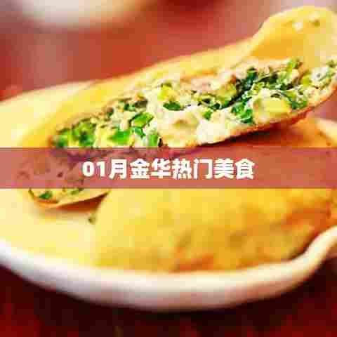 金华美食探秘,一月份热门美食榜单来袭!