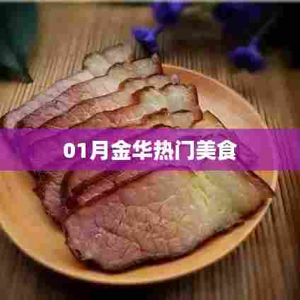 金华美食探秘,一月份热门美食榜单来袭!