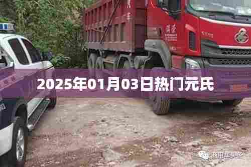 元氏地区2025年热门资讯一网打尽