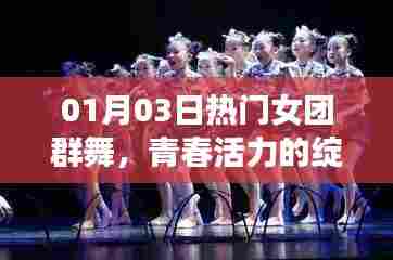 青春活力绽放，热门女团群舞盛宴