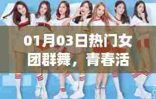 青春活力绽放,热门女团群舞盛宴