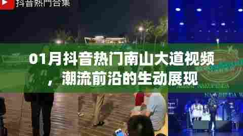 抖音南山大道热门视频，潮流展现新风尚