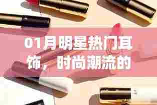 时尚焦点，明星热门耳饰，引领潮流风尚