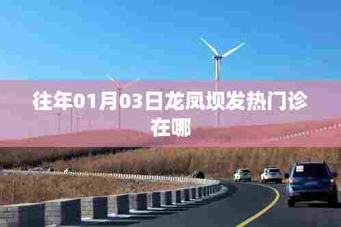 龙凤坝发热门诊位置及历史信息介绍