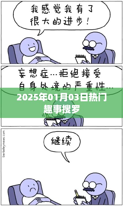 2025年1月3日热门趣事大盘点