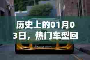 热门车型历史回顾，一月三日深度解析日