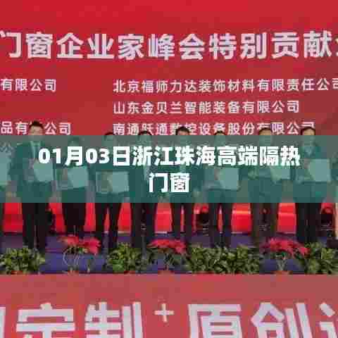 珠海高端隔热门窗，新年新风尚