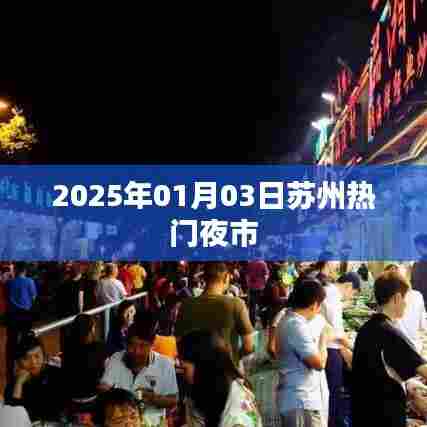 苏州热门夜市，美食与文化的夜晚盛宴 2025年1月3日