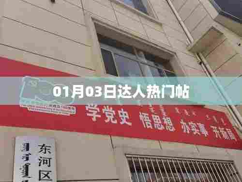 热门达人帖子速递,01月03日更新