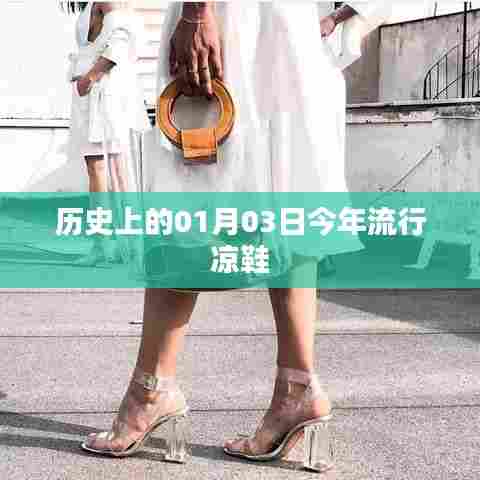 历史上的今日与今年流行凉鞋