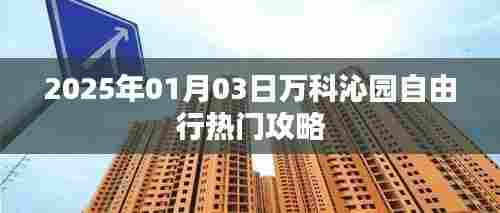 万科沁园自由行指南,热门攻略一网打尽