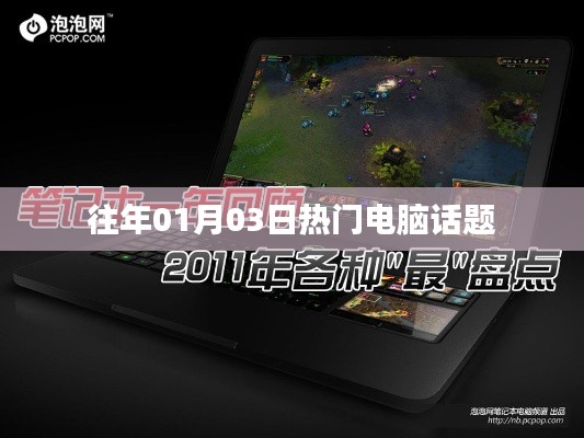 电脑热点话题回顾,历年一月三日热议盘点