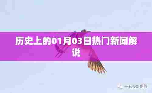 历史上的1月3日热门新闻回顾与解说