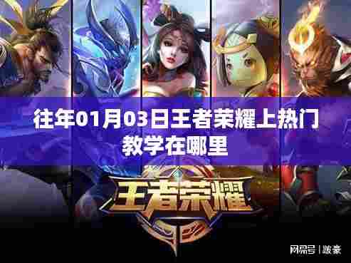 王者荣耀上热门教学攻略,日期及渠道解析