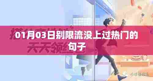 别限流！热门句子大放送！