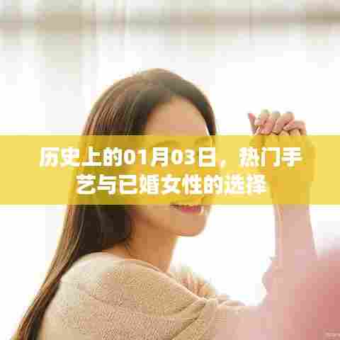 热门手艺与已婚女性选择背后的历史日期，一月三日