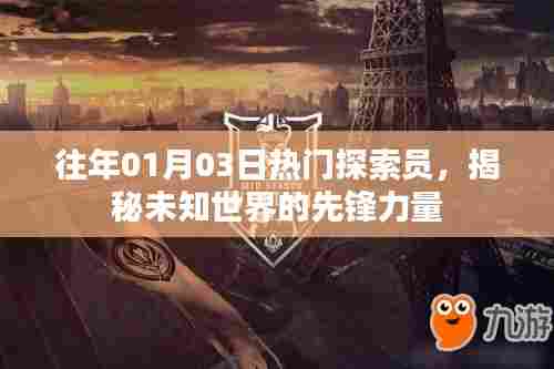 揭秘先锋力量,探索员带你探寻未知世界