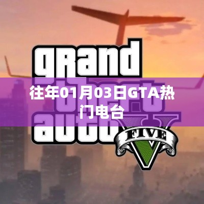 GTA历年热门电台回顾,历年一月三日电台音乐精选
