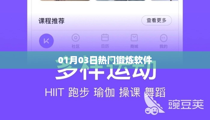 热门锻炼软件大比拼,最新排行及推荐