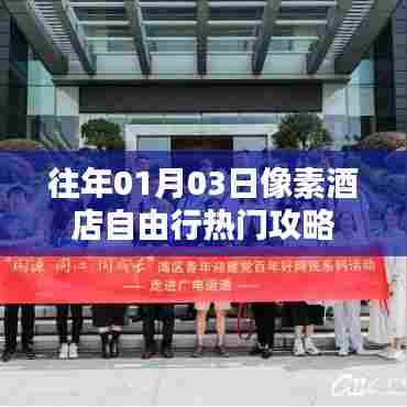 像素酒店自由行攻略,精选热门攻略分享