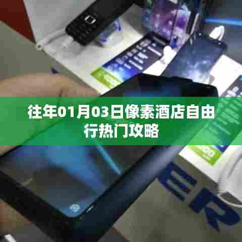 像素酒店自由行攻略,精选热门攻略分享