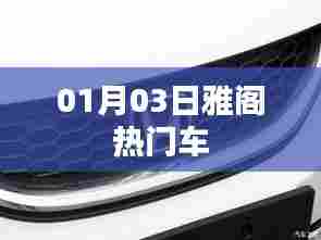 雅阁热门车型解析,最新资讯一网打尽