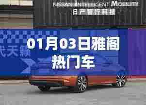 雅阁热门车型解析,最新资讯一网打尽