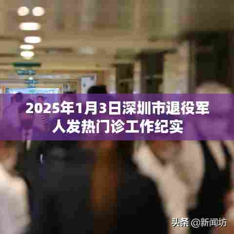 深圳市退役军人发热门诊工作纪实,守护英雄的健康