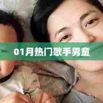 01月热门男童歌手,音乐新星闪耀登场!