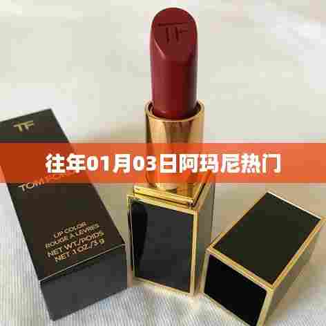 阿玛尼历年元旦热门商品盘点