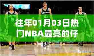 NBA赛场新星闪耀,历年一月三日最亮眼仔星盘点