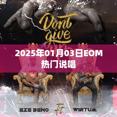 2025年1月3日EOM说唱盛宴,热门曲目一网打尽