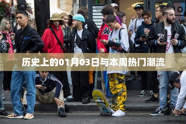 历史上的大事件与本周潮流交汇