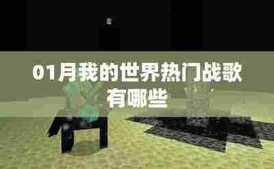 『我的世界热门战歌榜单揭晓』