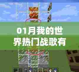 『我的世界热门战歌榜单揭晓』