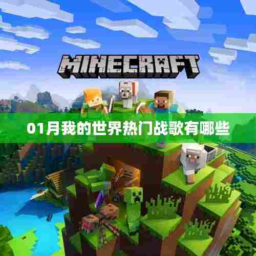 『我的世界热门战歌榜单揭晓』