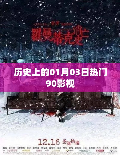 历史上的热门影视,一月三日回顾