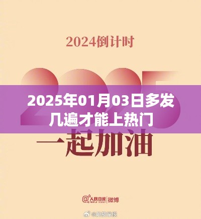 掌握技巧，多发几遍上热门，揭秘热门秘籍！