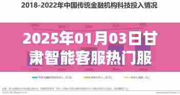 甘肃智能客服服务商热门榜单揭晓，2025年趋势解析