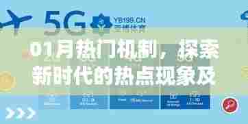 探索新时代热点现象背后的推动力，一月热门机制解析