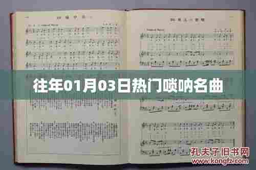 精选唢呐名曲，历年一月三日热门演奏赏析