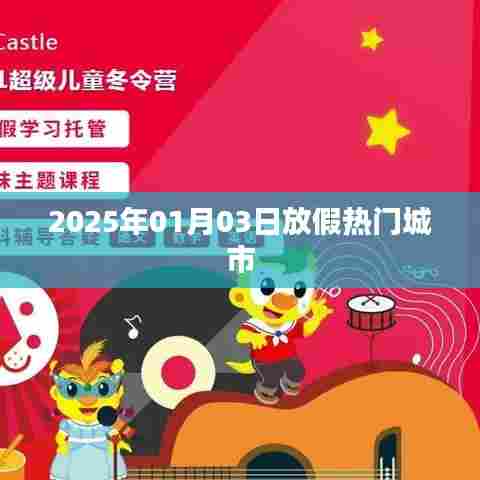 2025年元旦假期热门旅游城市推荐