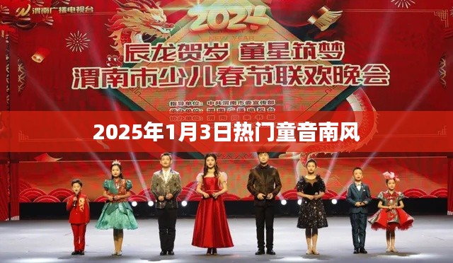 2025年童音热潮，南风之歌
