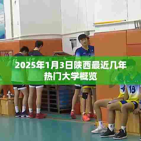 陕西热门大学概览，最新排名与趋势分析（2025年）