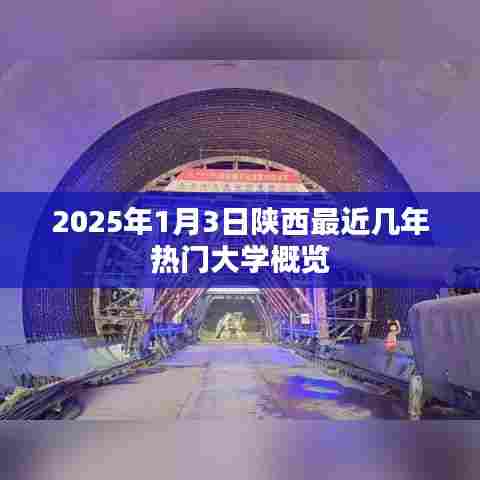 陕西热门大学概览,最新排名与趋势分析(2025年)
