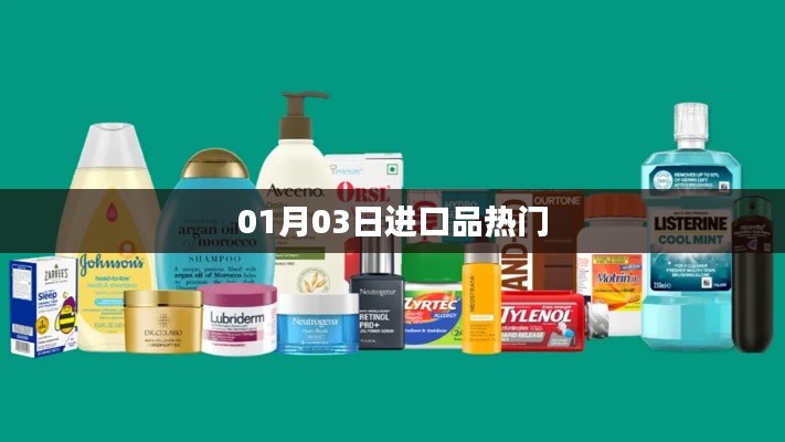 进口品热门动态，最新资讯一网打尽