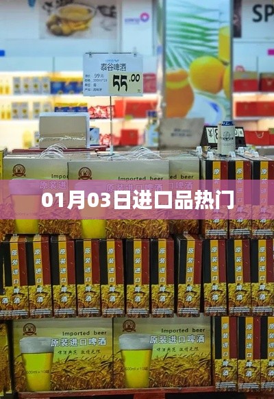 进口品热门动态,最新资讯一网打尽