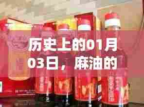 麻油的热门时刻，历史一月三日回顾